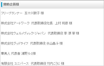 日本ビューティー協会の賛助会員の欄