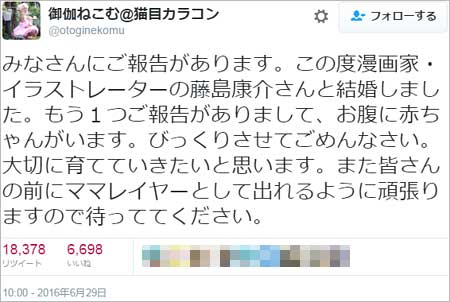 御伽ねこむがツイッターでできちゃった結婚発表