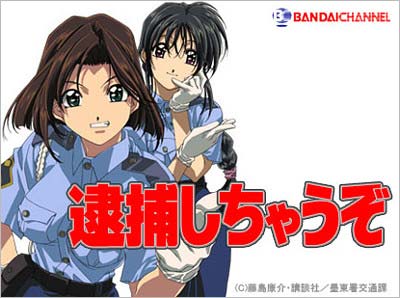 藤島康介が原作の『逮捕しちゃうぞ』