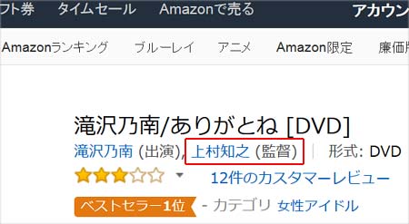 元グラドル・滝沢乃南のDVD『ありがとね』のAmazon作品ページのスクリーンショットで、督・上村知之を赤い枠線で囲んでいる画像