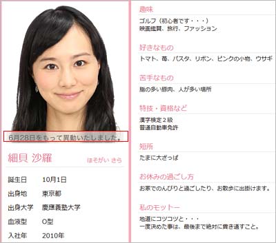 フジテレビの細貝沙羅アナウンサーのプロフィールページ