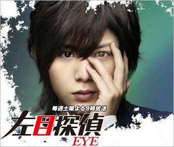 日本テレビドラマ『左目探偵EYE』
