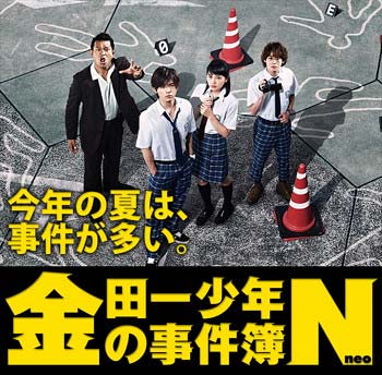 日本テレビドラマ『金田一少年の事件簿N(neo)』