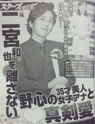 美人アナ伊藤綾子と嵐の二宮和也の熱愛を報じる『女性セブン』の記事