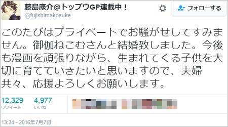 藤島康介の結婚報告ツイート