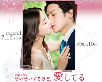 TBSドラマ『せいせいするほど、愛してる』