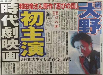 嵐・大野智の主演映画『忍びの国』の製作決定を報道するスポーツ紙