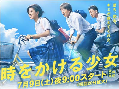 日本テレビドラマ『時をかける少女』