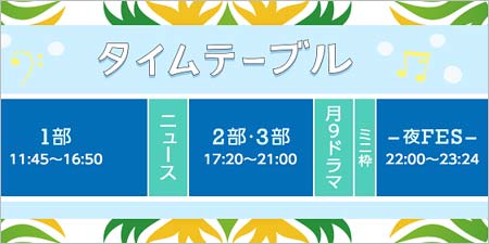 『2016FNSうたの夏まつり』タイムテーブル