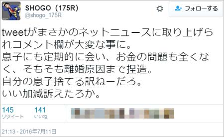 SPEEDの今井絵理子の元夫で、175R(イナゴライダー)のボーカル・SHOGOのツイート