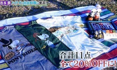 松本潤がハワイで購入したスヌーピーのTシャツ