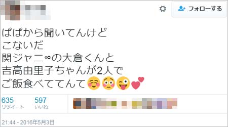 吉高由里子と大倉忠義の密会報告ツイート