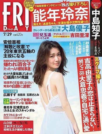 吉高由里子と大倉忠義の熱愛を報じているフライデーの表紙