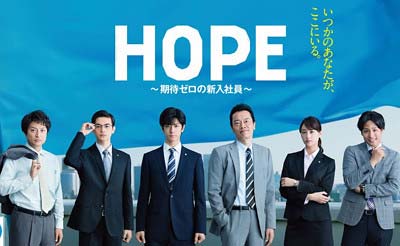 フジテレビドラマ『HOPE』