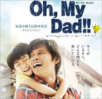 織田裕二のドラマOh,My Dad!