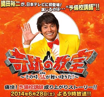 日本テレビドラマ『奇跡の教室』