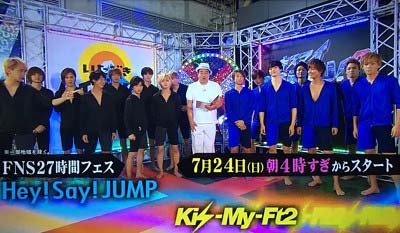 『27時間テレビ』で共演のHey! Say! JUMPとKis-My-Ft2メンバー