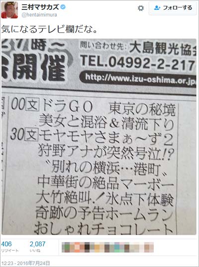 さまぁ～ず三村マサカズが、狩野アナ号泣と書かれた新聞のラテ欄画像を意味深にツイート