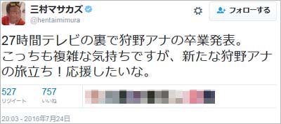 さまぁ～ず三村マサカズが狩野恵里アナの卒業を報告したツイート