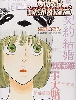 海野つなみ「逃げるは恥だが役に立つ」