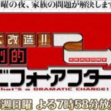 テレビ朝日 大改造 劇的ビフォーアフター 打ち切り 放送終了の理由は裁判沙汰 視聴率低迷も一因 今後は特番で放送 今日の最新芸能ゴシップニュースサイト 芸トピ