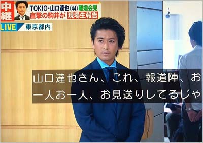 TOKIOの山口達也が離婚会見でお見お送り
