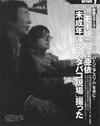 『フライデー』スクープの加護亜依喫煙写真