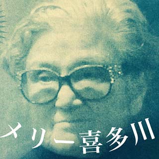 メリー喜多川副社長