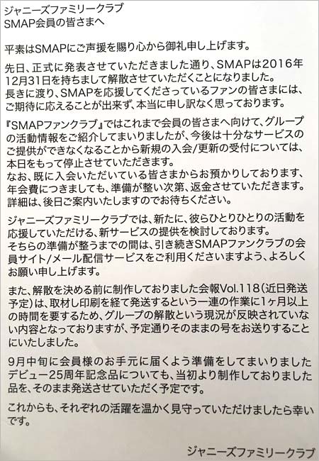 SMAPの解散通知ハガキ