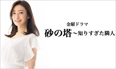TBSドラマ『砂の塔』主演の菅野美穂