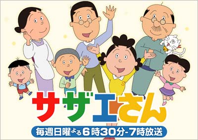 フジテレビ『サザエさん』