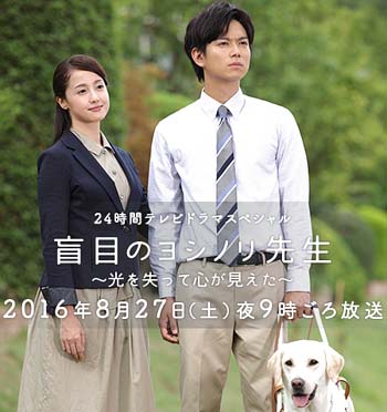 『盲目のヨシノリ先生 ~光を失って心が見えた~』