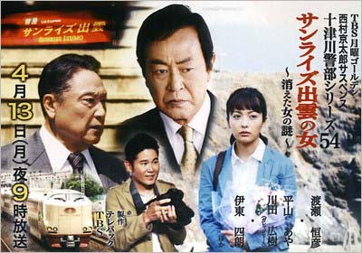 渡瀬恒彦が主演のTBS『西村京太郎サスペンス 十津川警部シリーズ』
