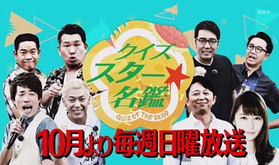 TBS新番組『クイズ☆スター名鑑』