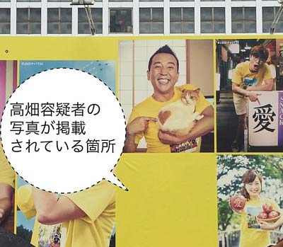 高畑裕太容疑者の写真が伏せられた巨大看板