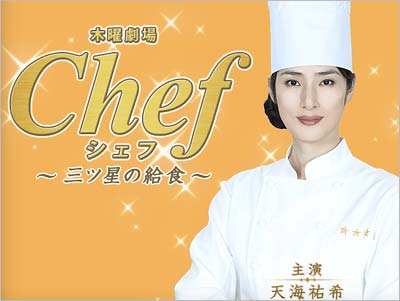 フジテレビドラマ『Chef～三ツ星の給食～』