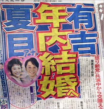 有吉弘行と夏目三久が年内結婚報道