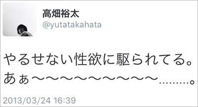高畑裕太容疑者が性欲に関するツイート