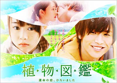 映画『植物図鑑』