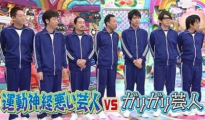 運動神経悪い芸人