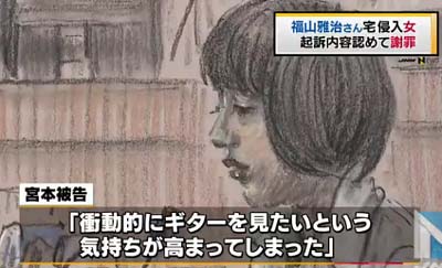 福山雅治のマンションに侵入の宮本万里子被告の裁判での様子(イラスト)