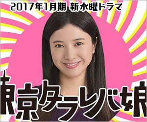 吉高由里子が主演の日本テレビドラマ『東京タラレバ娘』