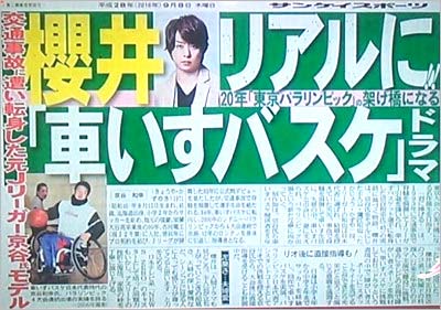 嵐・櫻井翔が2017年新春放送のドラマ『君に捧げるエンブレム』で主演を務める事を報じたサンケイスポーツ