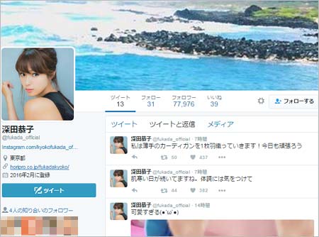 深田恭子のなりすましアカウントのトップ