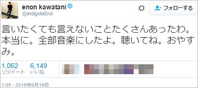 川谷絵音のツイート「言いたくても言えないことたくさんあったわ。本当に。全部音楽にしたよ。聴いてね。おやすみ」