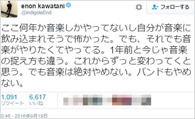 川谷絵音のツイート「1年前と今じゃ音楽の捉え方も違う。これからずっと変わってくと思う。でも音楽は絶対やめない。バンドもやめない」