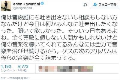 川谷絵音のツイート「俺は普段誰にも吐き出さないし相談もしない方なんだけど今日は何かみんなに吐き出したくなった。聞いて欲しかった」
