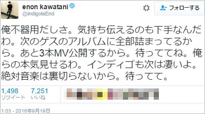 川谷絵音のツイート「俺不器用だしさ。気持ち伝えるのも下手なんだわ。次のゲスのアルバムに全部詰まってるから。あと3本MV公開するから。待っててね。俺らの本気見せるわ。インディゴも次は凄いよ。絶対音楽は裏切らないから。待ってて。」
