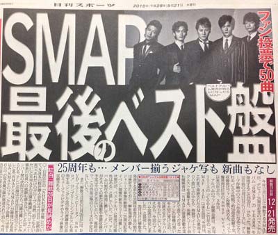 SMAPのベストアルバムリリース発表
