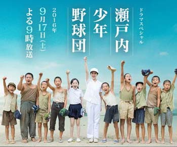 テレビ朝日ドラマ『瀬戸内少年野球団』